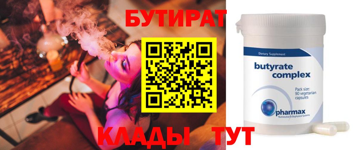 БУТИРАТ  Кандалакша  БУТИРАТ 1.4BDO 